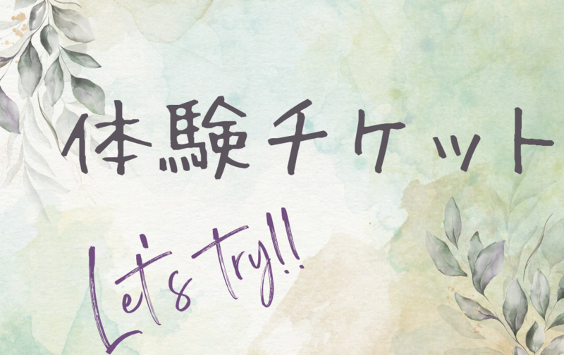 体験チケット