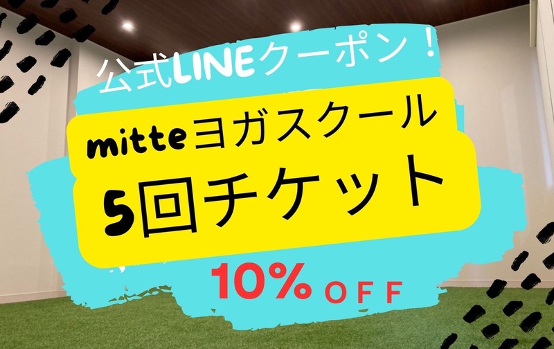 5回券　公式LINEスタンプラリー10％クーポン