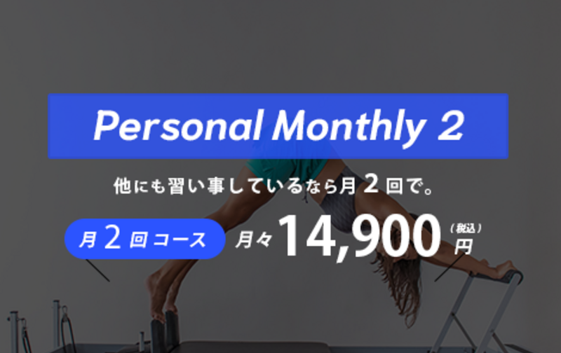 【他にも習い事をしているなら月2回】パーソナルピラティス月2回コース14,900