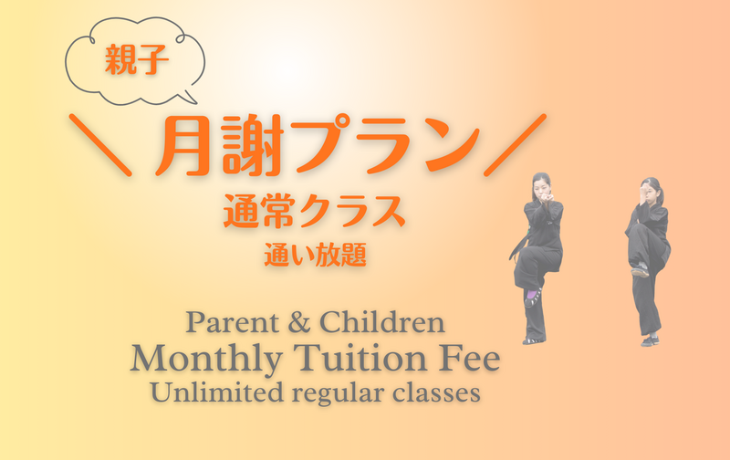 親子月謝プラン｜一般クラス通い放題