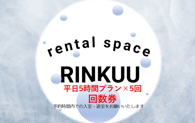 【平日10～15時の5時間プラン×5回利用　回数券】🤗実質1回ご利用料金 無料！！🤗
