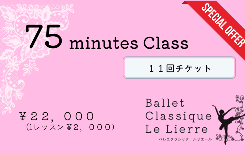 【会員様】75分クラス×11回