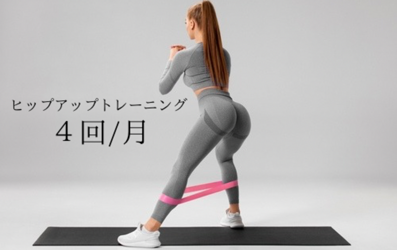 【美尻トレーニング】月４回チケット