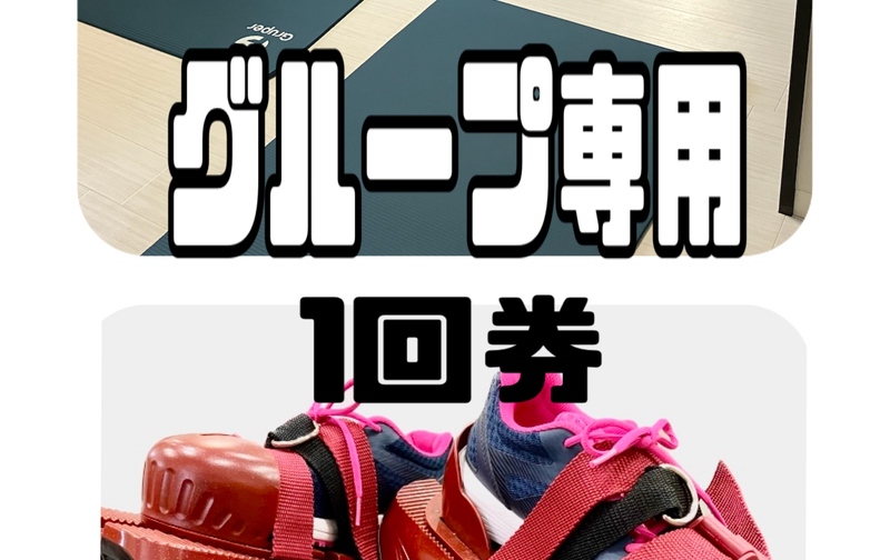 グループ専用１回券