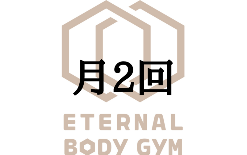【既存会員向け】月2回プラン