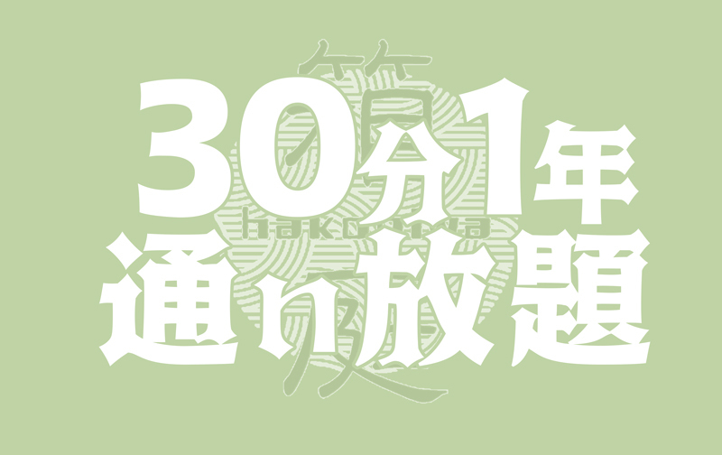 30分1年【通い放題パック】