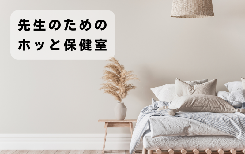 先生のための保健室お試しチケット