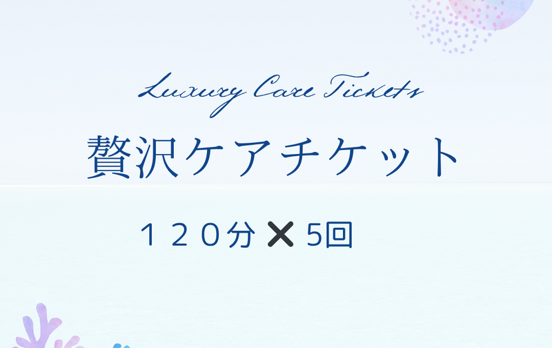 贅沢ケアチケット