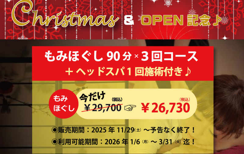 【　Christmas＆OPEN記念限定キャンペーン！！　】もみほぐし90分コース×3回分＋ヘッドスパ1回施術付き！