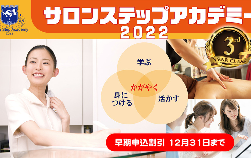 サロンステップアカデミー特別招待枠