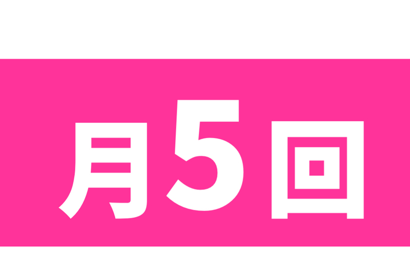 月5回／選択枠会員