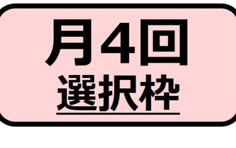 月4回／選択枠会員