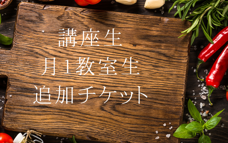 ⚠️講座生・月1教室生　追加チケット