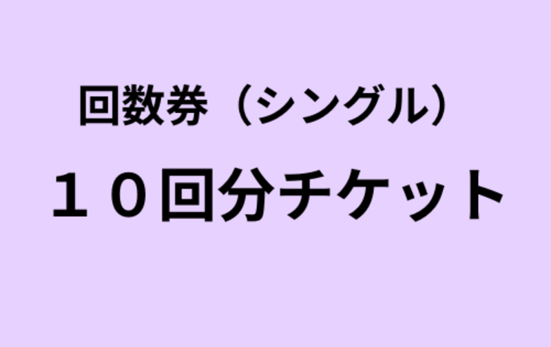 【シングル】10回分チケット
