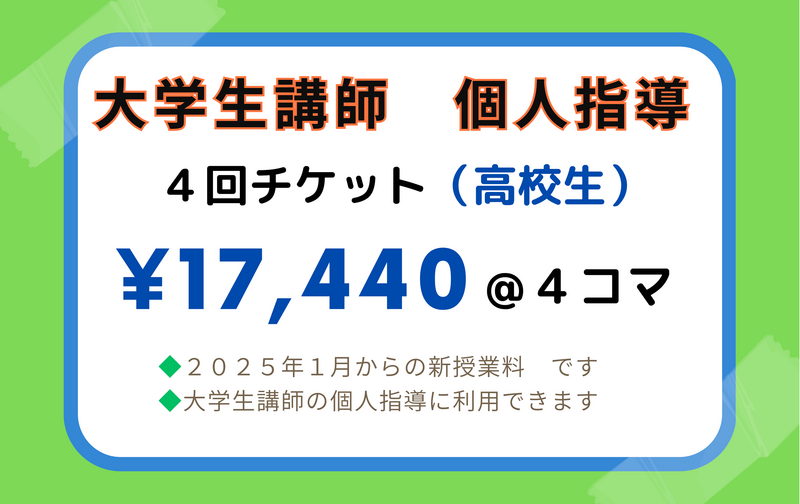 ◇大学生講師　専用　＜個人指導＞　高校生対象　４回チケット