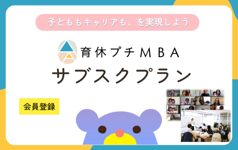 育休プチMBA【サブスクプラン】