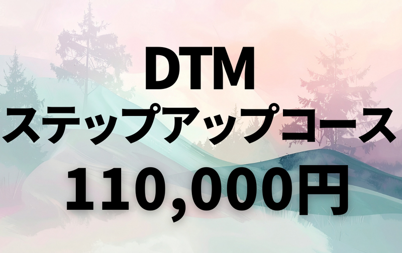 DTMステップアップコース