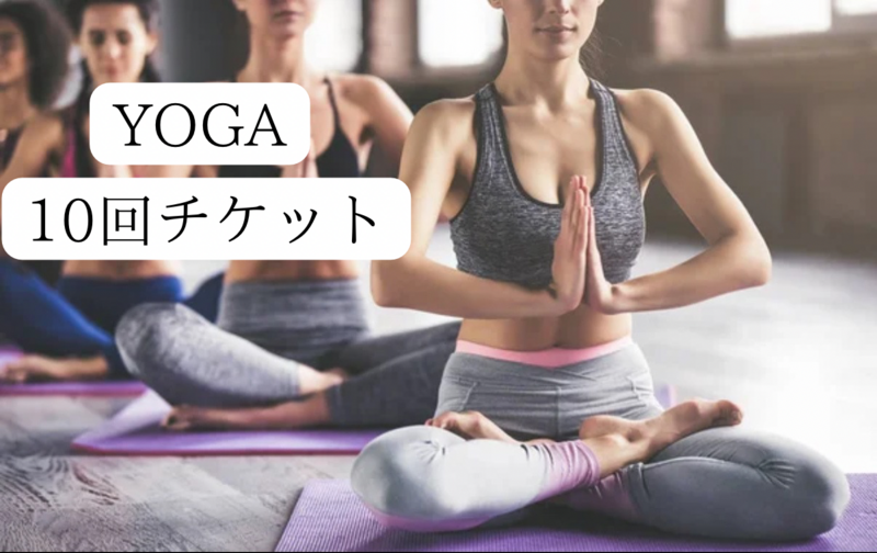 【ヨガ】10回チケット