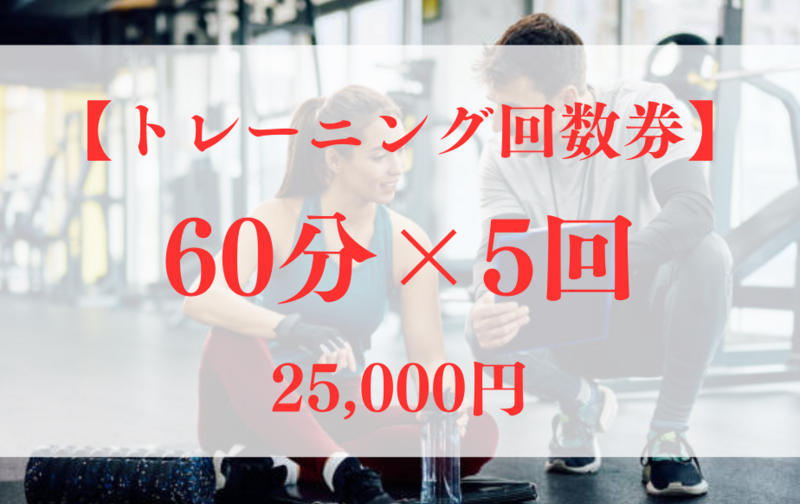 【トレーニングコース】60分×5回券