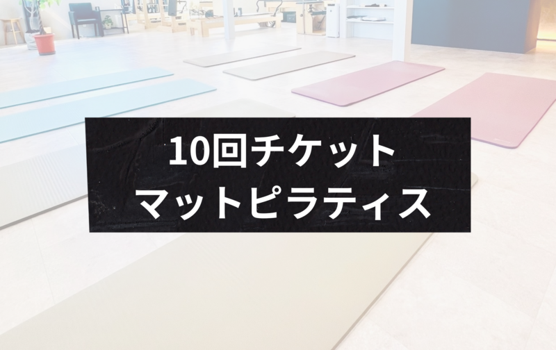 10回チケットマットピラティス