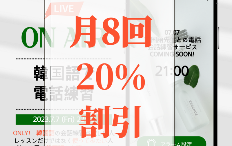 電話で韓国語の会話を練習しましょう!!月8回券