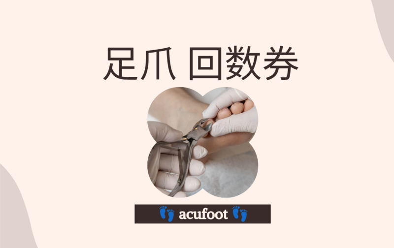 👣足爪継続サポート〈6ヶ月間・3回〉acufoot女性限定