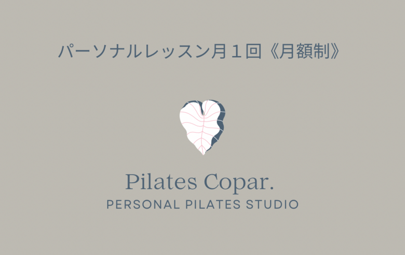 パーソナルレッスン月1回《月額制》
