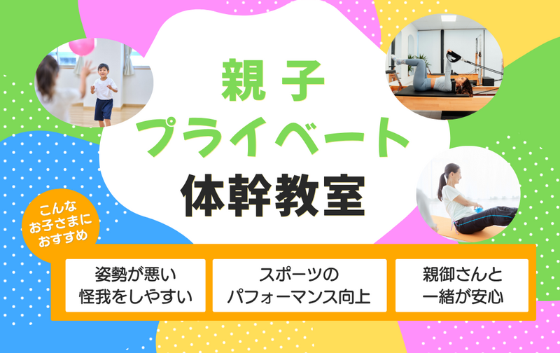 子供プライベート体幹教室【月2回コース】