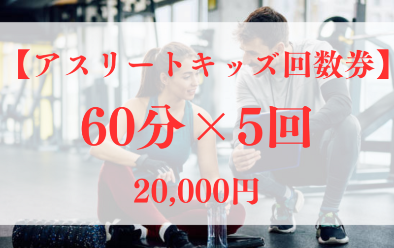 【アスリートキッズコース60分】60分×5回券