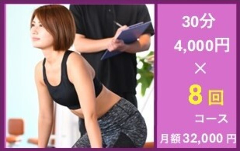 【月額】30分 ×8回コース　32,000円(税込) / 月 (使用期限：2ヶ月)