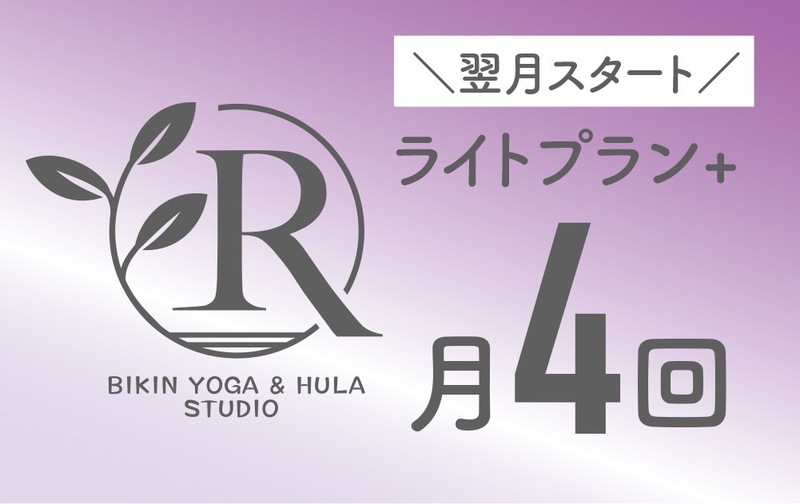 【美筋ヨガ】プレミアムプラン➕プラス（翌月スタート）