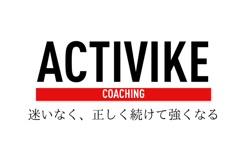 ACTIVIKEコーチング:スタンダード