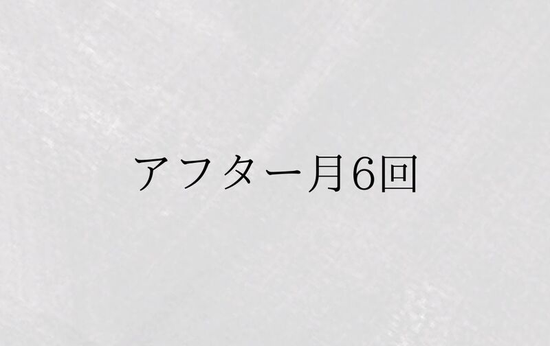アフターコース《月6回》