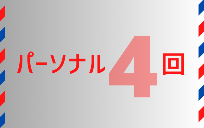 《パーソナル》４回