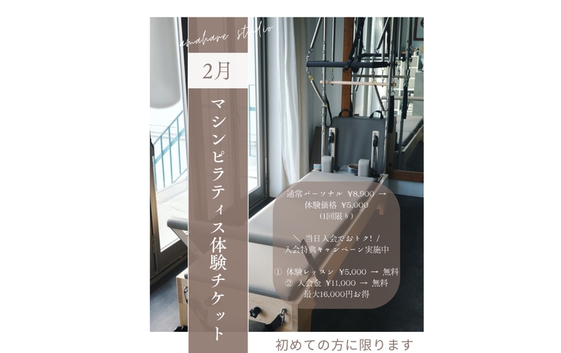 【2月限定】amahare studioはじめての方のためのパーソナル体験レッスン（50分）