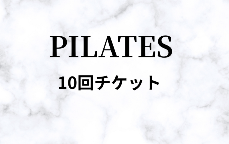 【パーソナルマシンピラティス】10回チケット