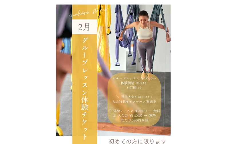 【2月限定】はじめての方のための グループ体験レッスン（１回まで）