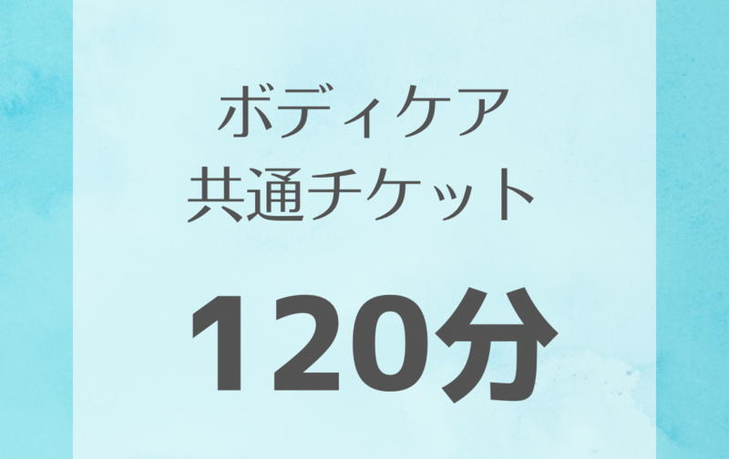 ボディケア共通チケット120分