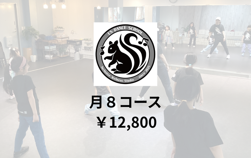 月8回コース