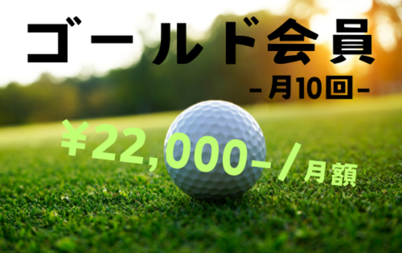 ゴールド会員　月に10回利用可