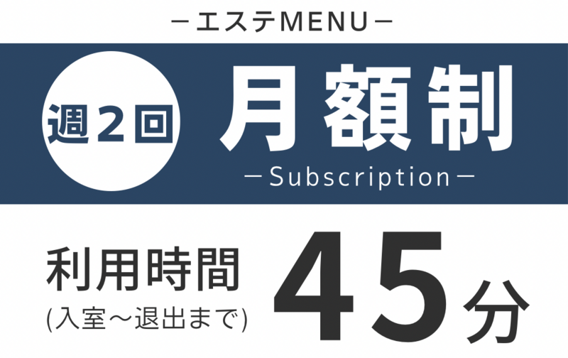 【エステ】４５分／週２回