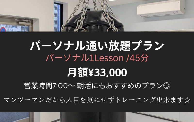 パーソナル通い放題プラン