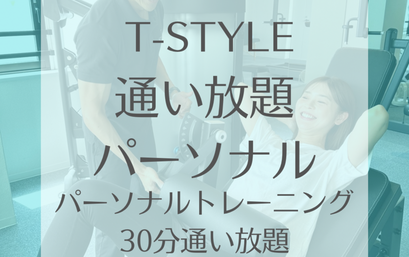 【2月限定再度復活】パーソナルトレーニング通い放題プラン♪