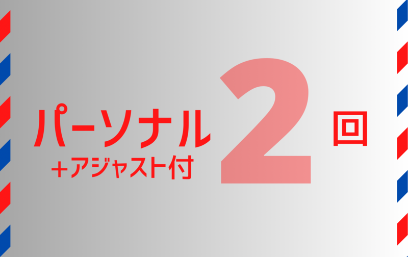 《パーソナル》２回＋アジャスト