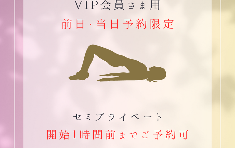 【前日・当日予約限定★VIP会員さま用】リフォーマー以外/セミ/対面★ 開始1時間前までOK