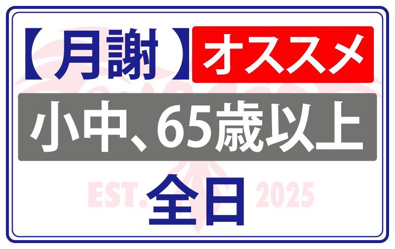 【月謝】小中学生、65歳以上 全日 ★オススメ★