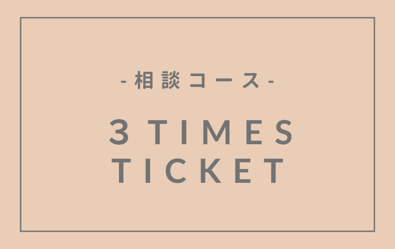 相談コース 3回分まとめて購入（3時間）