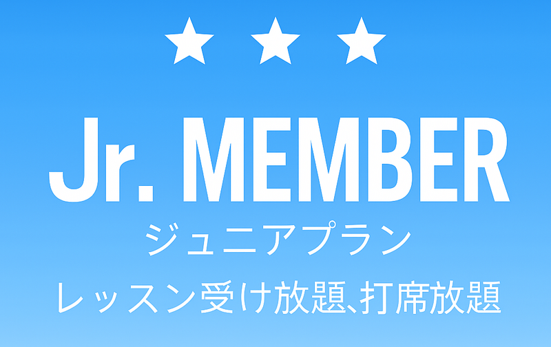 ジュニアプラン【ｺｰﾄﾞ01】