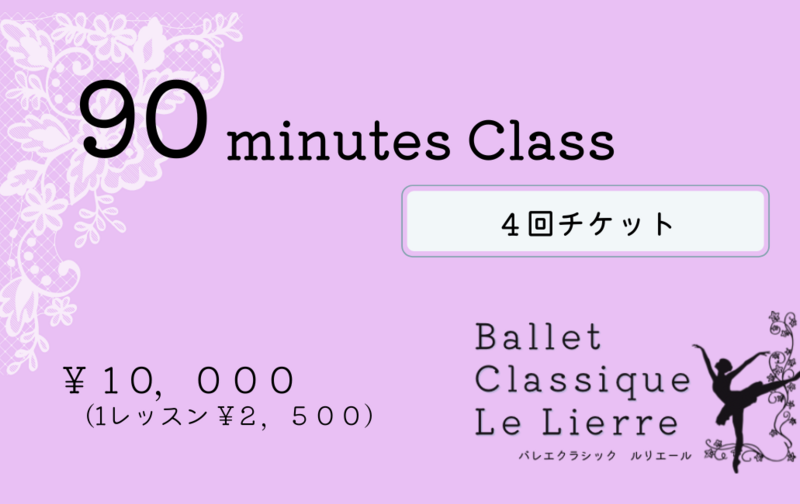 【会員様】90分クラス×4回分
