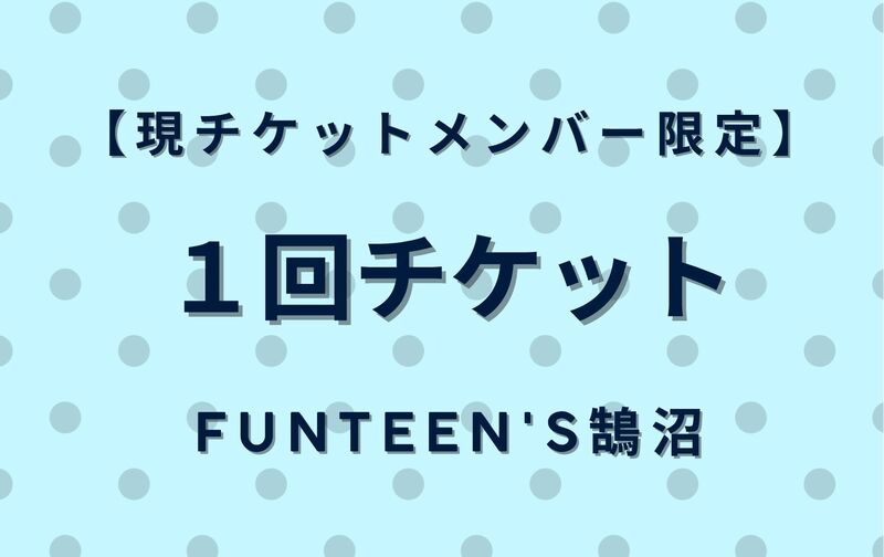 FunTeen's鵠沼 １回チケット(FT)